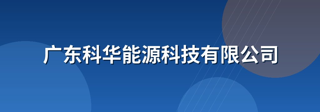 广东科华能源科技有限公司