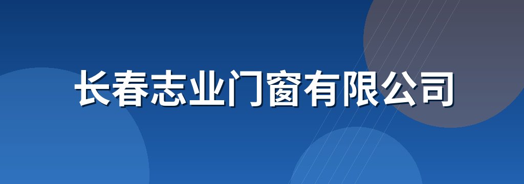 长春志业门窗有限公司