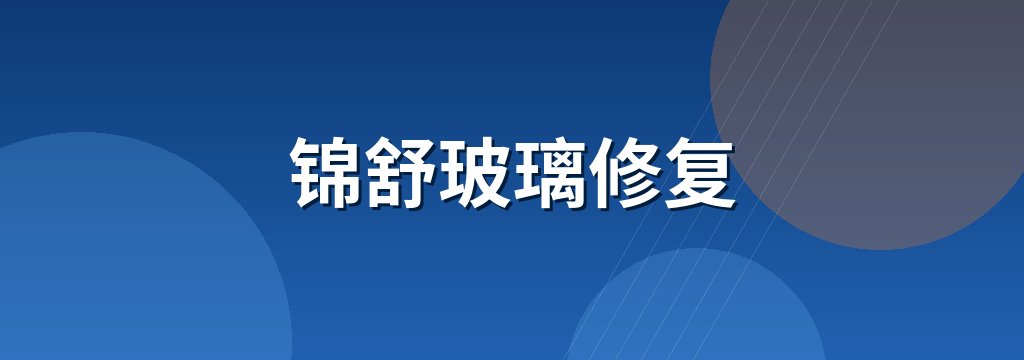锦舒玻璃修复