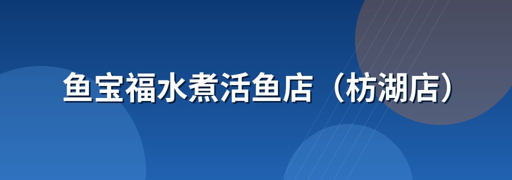 鱼宝福水煮活鱼店（枋湖店）