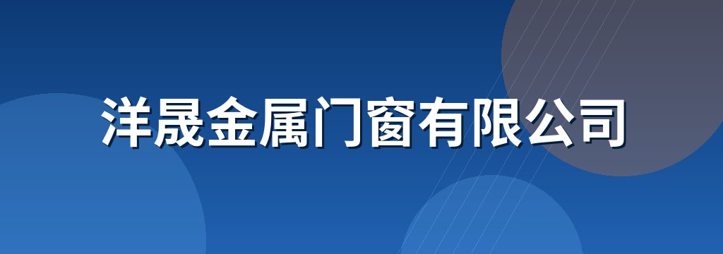 洋晟金属门窗有限公司