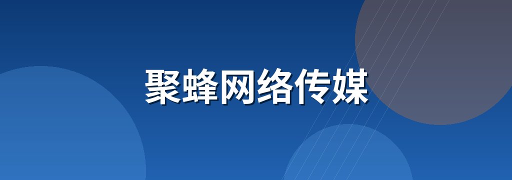 聚蜂网络传媒