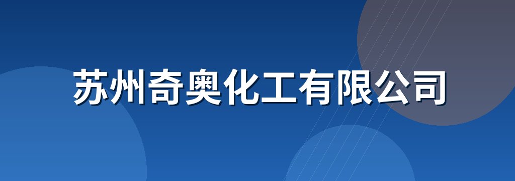 苏州奇奥化工有限公司