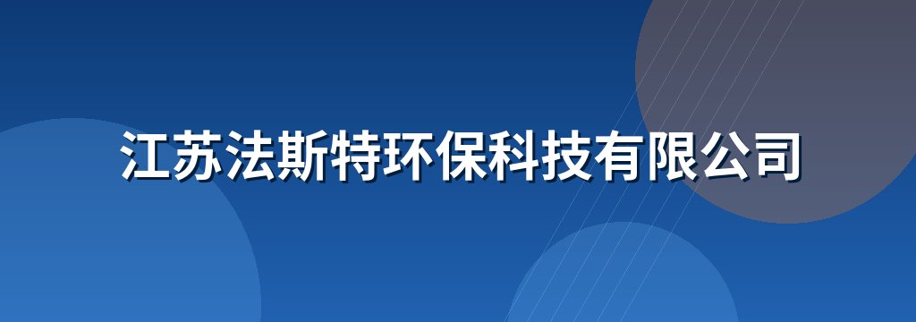 江苏法斯特环保科技有限公司