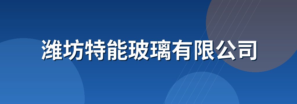 潍坊特能玻璃有限公司