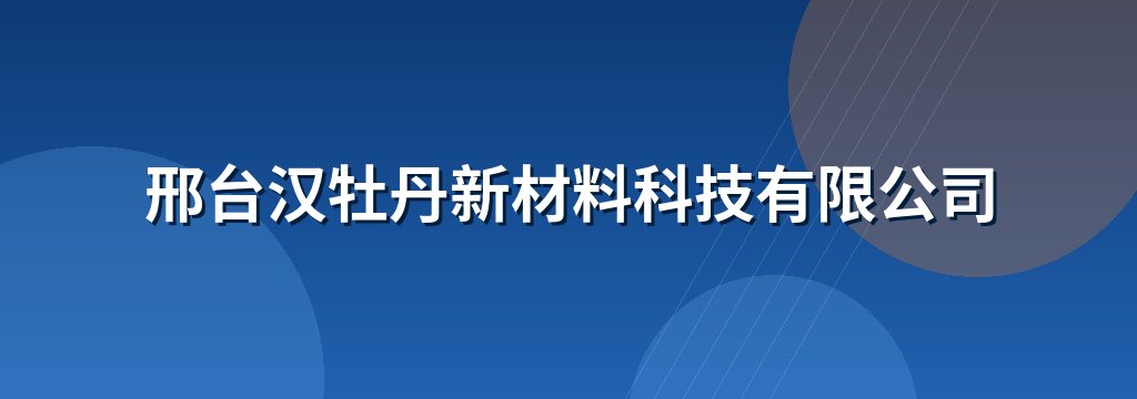 邢台汉牡丹新材料科技有限公司