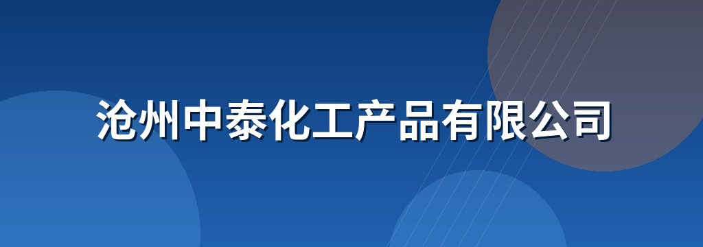 沧州中泰化工产品有限公司