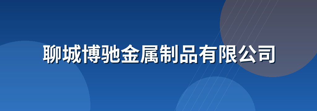 聊城博驰金属制品有限公司