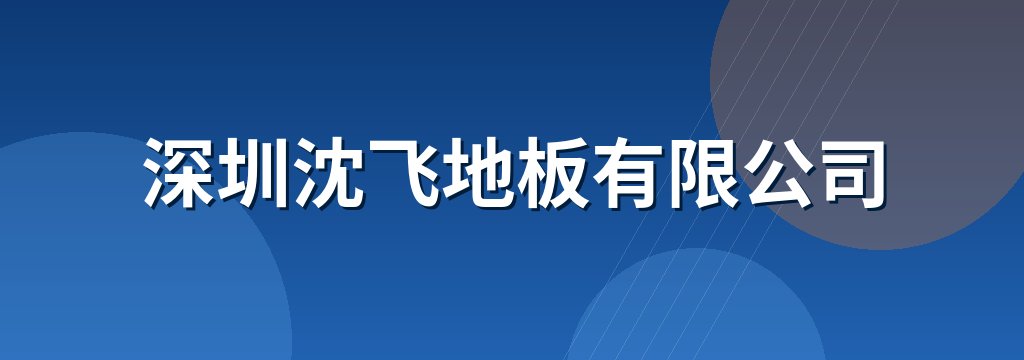 深圳沈飞地板有限公司