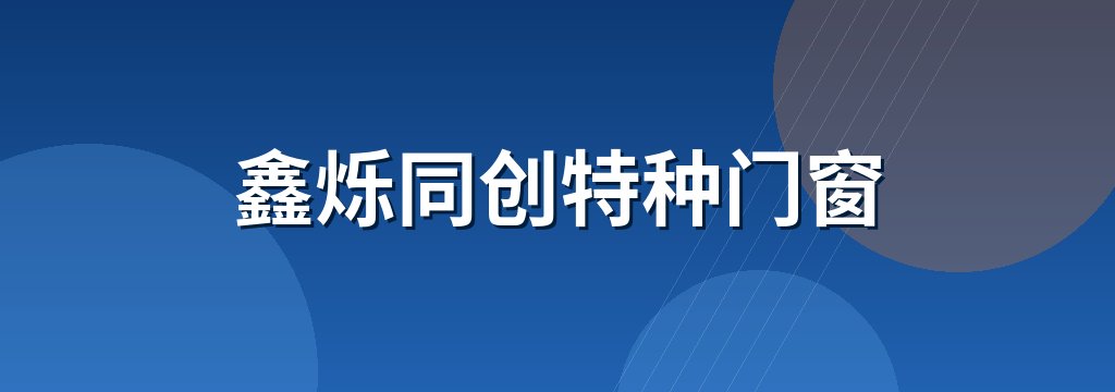 鑫烁同创特种门窗