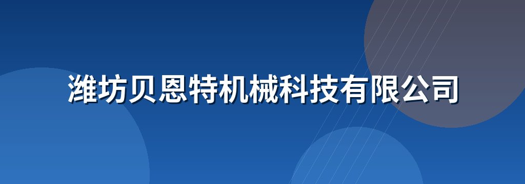 潍坊贝恩特机械科技有限公司