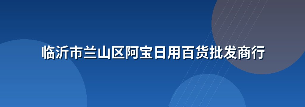 临沂市兰山区阿宝日用百货批发商行