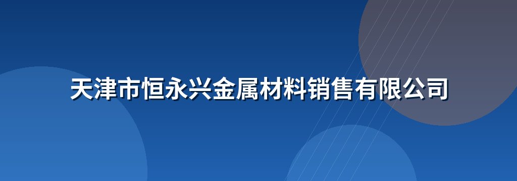天津市恒永兴金属材料销售有限公司