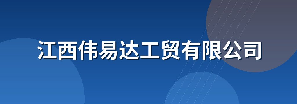 江西伟易达工贸有限公司