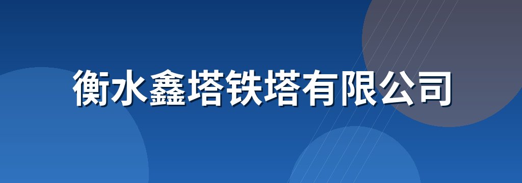 衡水鑫塔铁塔有限公司