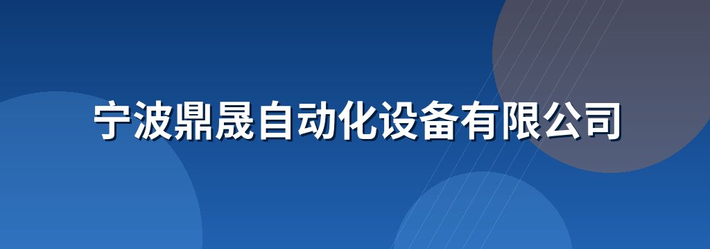 宁波鼎晟自动化设备有限公司