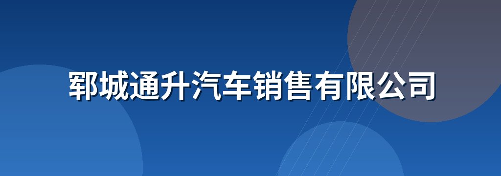 郓城通升汽车销售有限公司