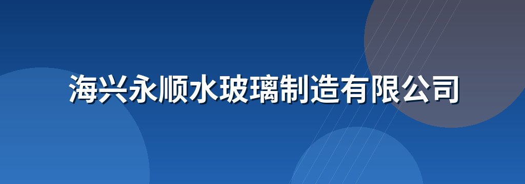 海兴永顺水玻璃制造有限公司