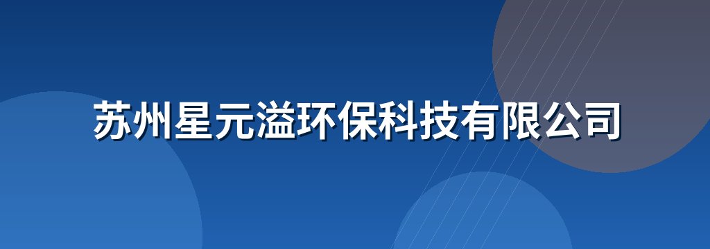 苏州星元溢环保科技有限公司