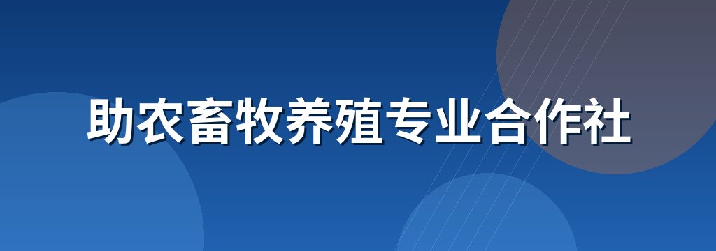 助农畜牧养殖专业合作社