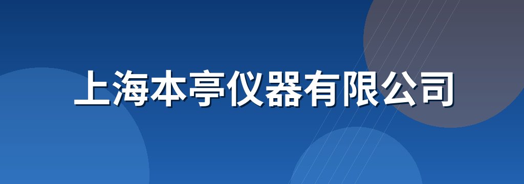 上海本亭仪器有限公司