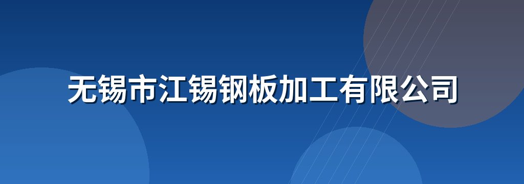 无锡市江锡钢板加工有限公司