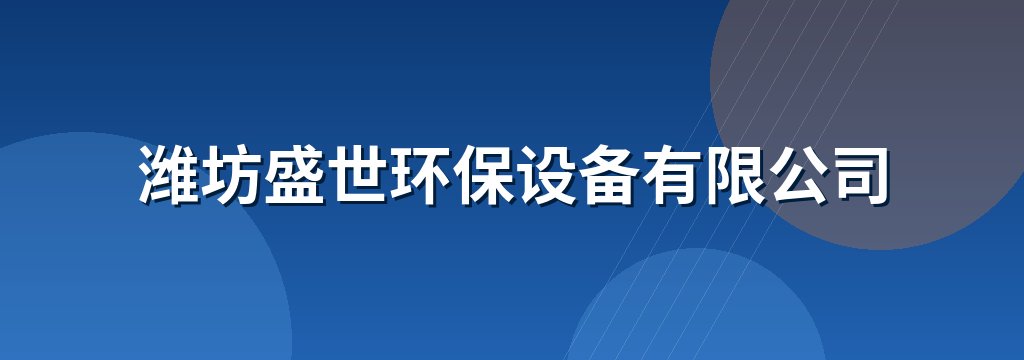 潍坊盛世环保设备有限公司