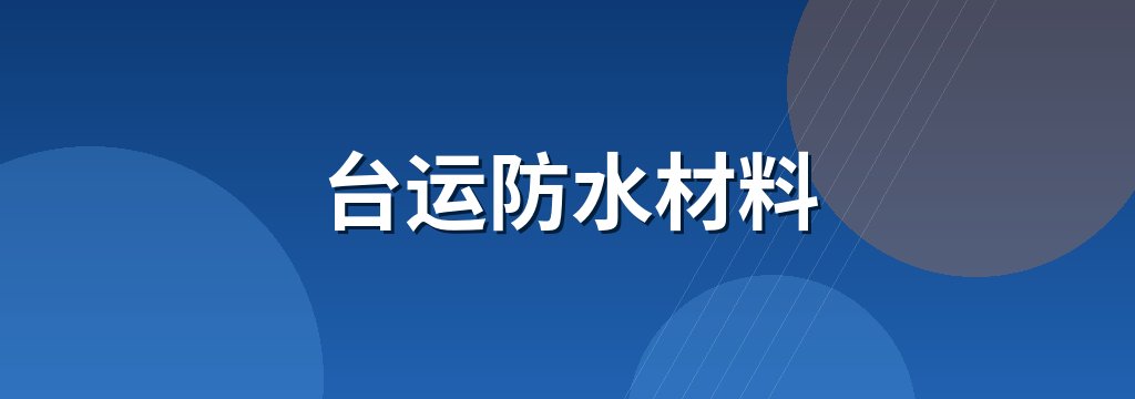 台运防水材料