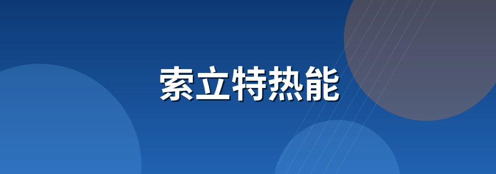 索立特热能