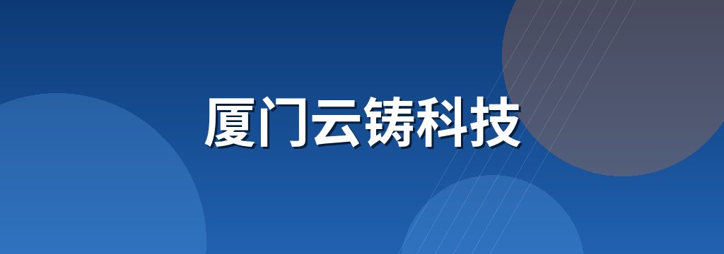 厦门云铸科技