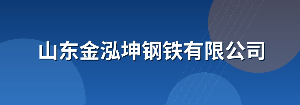 山东金泓坤钢铁有限公司