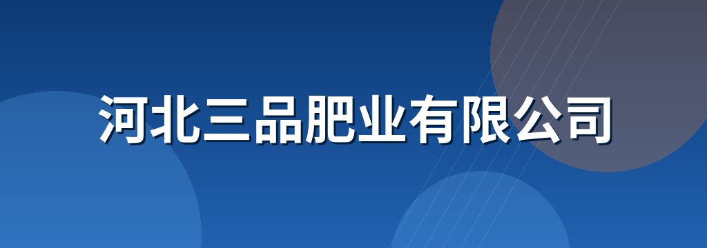 河北三品肥业有限公司