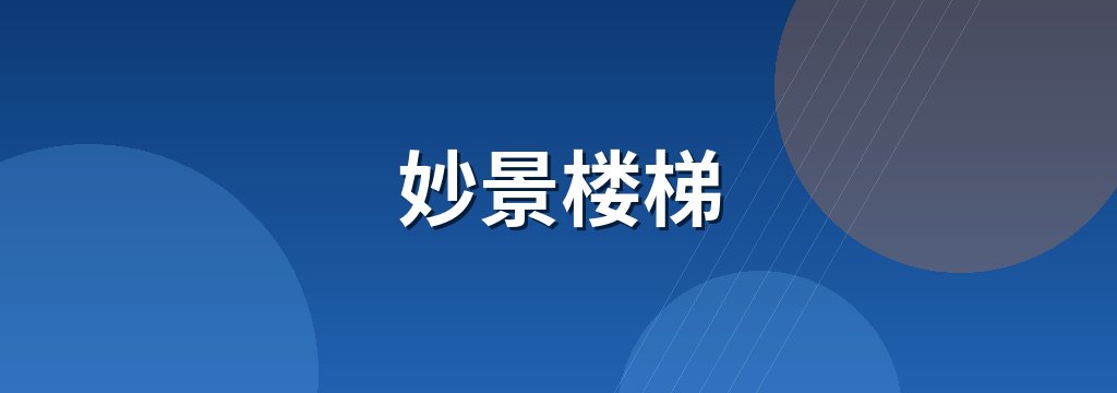 妙景楼梯