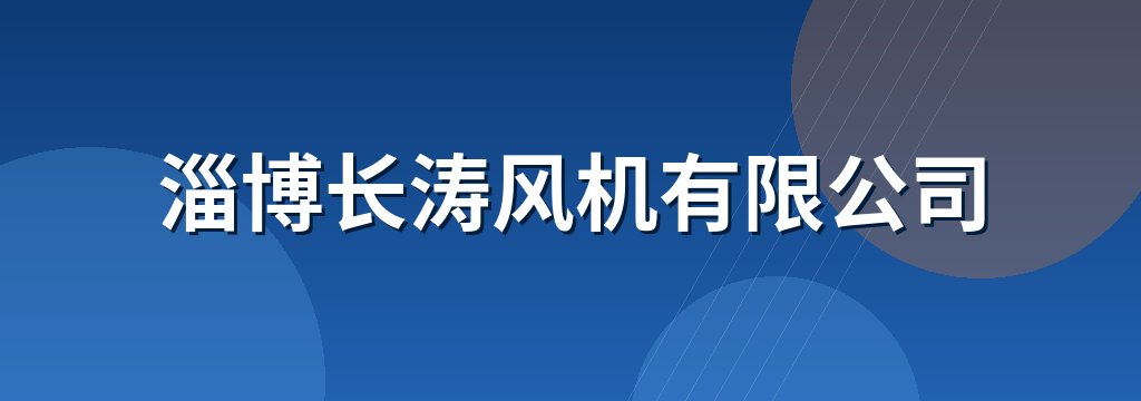 淄博长涛风机有限公司