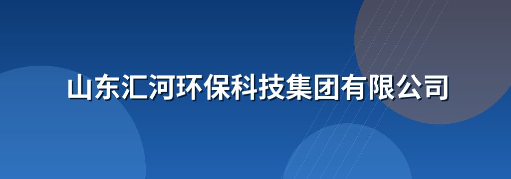 山东汇河环保科技集团有限公司