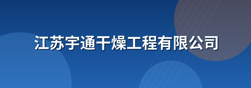 江苏宇通干燥工程有限公司