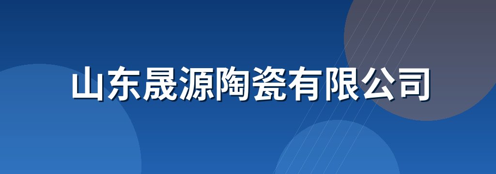山东晟源陶瓷有限公司
