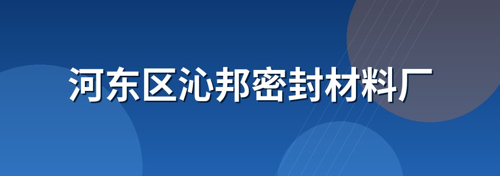 河东区沁邦密封材料厂