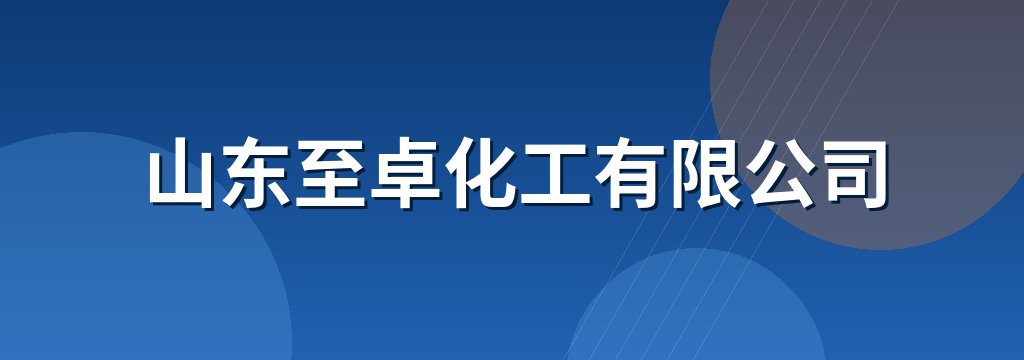 山东至卓化工有限公司