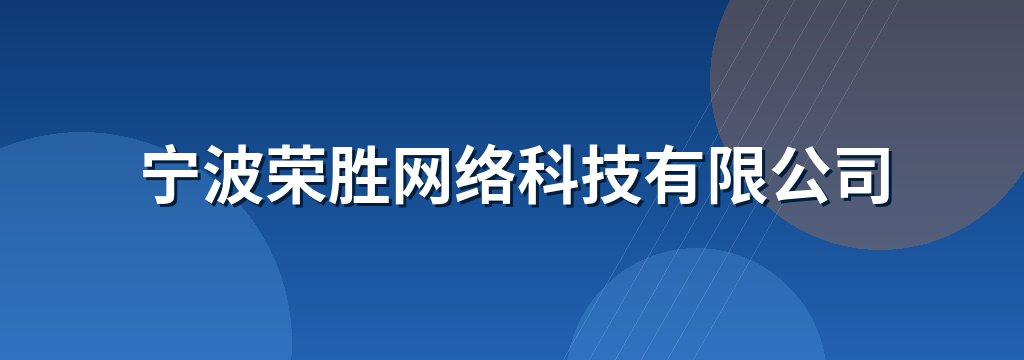 宁波荣胜网络科技有限公司