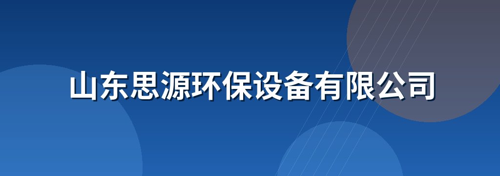 山东思源环保设备有限公司