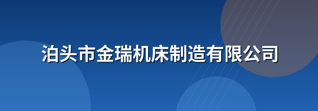 泊头市金瑞机床制造有限公司