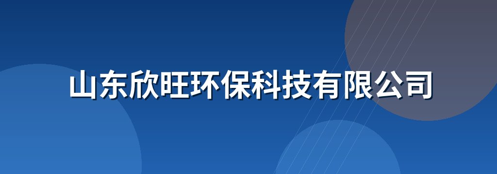 山东欣旺环保科技有限公司