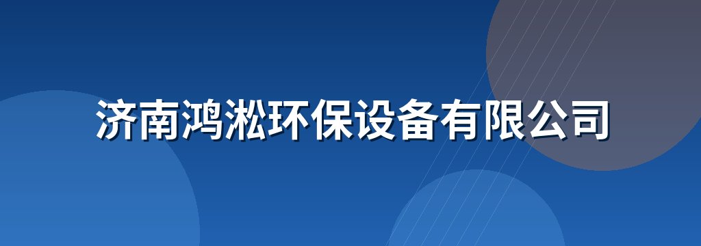 济南鸿淞环保设备有限公司