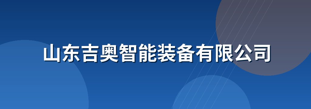 山东吉奥智能装备有限公司