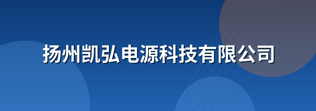 扬州凯弘电源科技有限公司