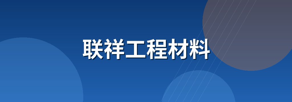 联祥工程材料