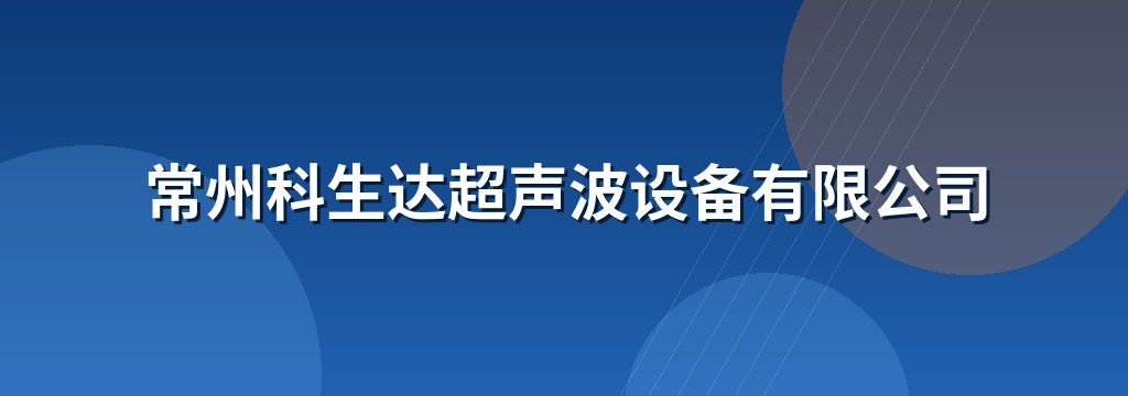 常州科生达超声波设备有限公司