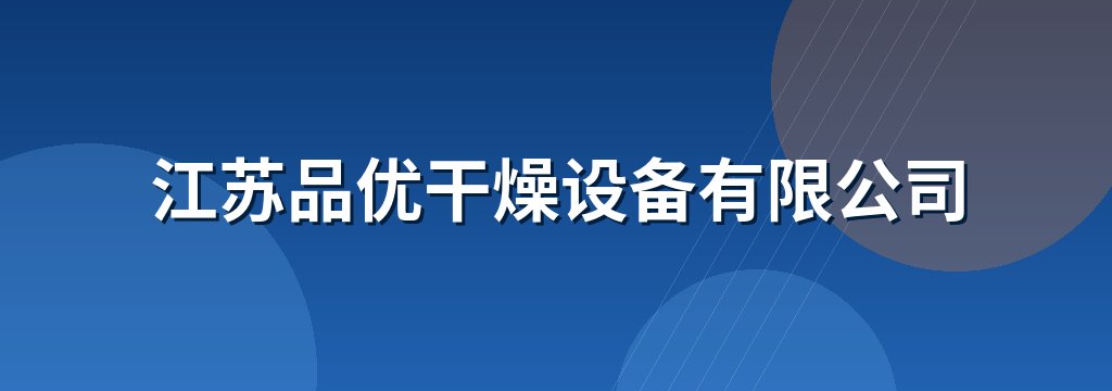 江苏品优干燥设备有限公司