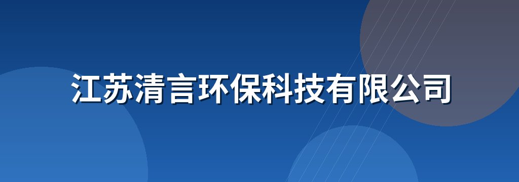 江苏清言环保科技有限公司